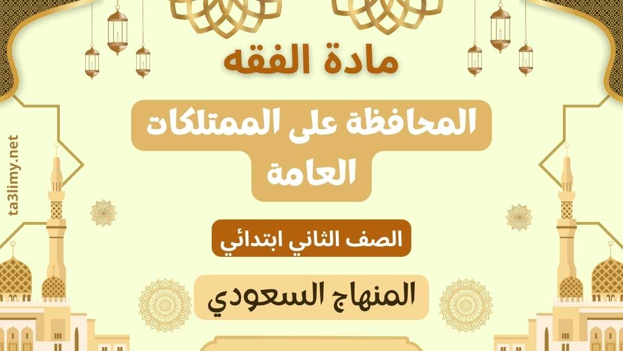 حل درس المحافظة على الممتلكات العامة ثاني ابتدائي سعودي